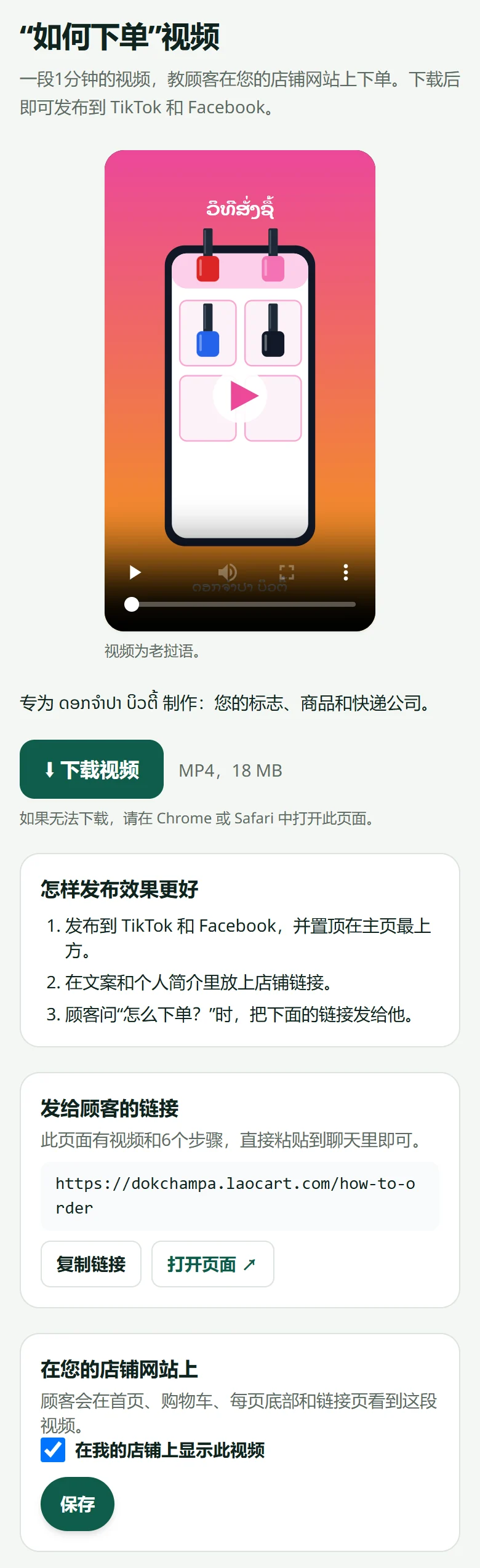 “如何下单”视频页面:观看视频、下载按钮、发布建议、发给顾客的链接,以及在店铺中显示的开关。