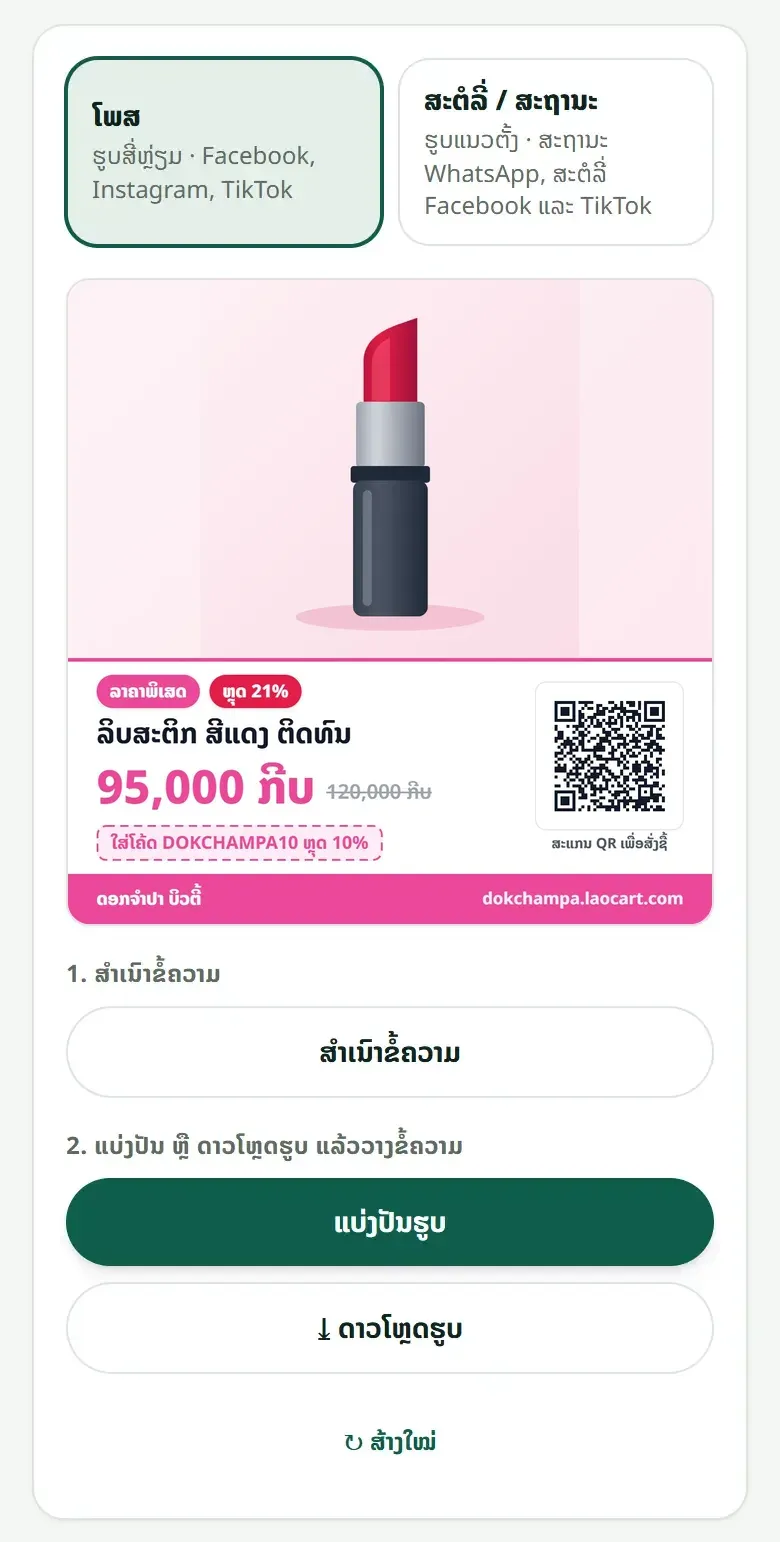 ຮູບຖືກສ້າງໃນໂທລະສັບຂອງທ່ານ ຕາມທີ່ທ່ານເລືອກ: ນີ້ແມ່ນໂພສຮູບສີ່ຫຼ່ຽມ ພ້ອມໂຄດສ່ວນຫຼຸດ.