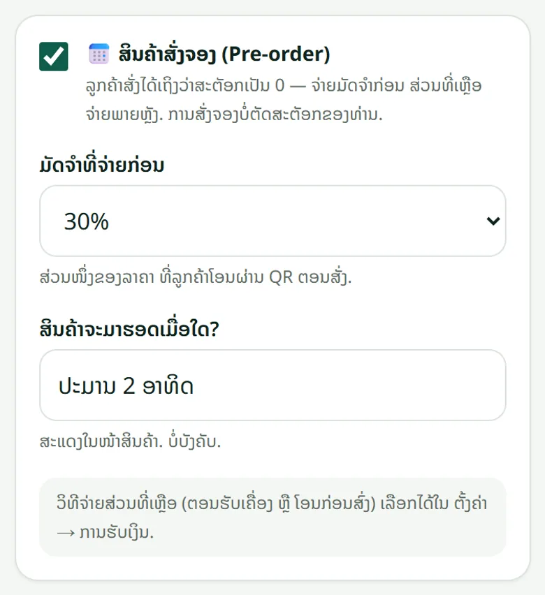 ກ່ອງສັ່ງຈອງໃນໜ້າແກ້ໄຂສິນຄ້າ: ມັດຈຳ ແລະ ວັນທີຈະມາຮອດ.