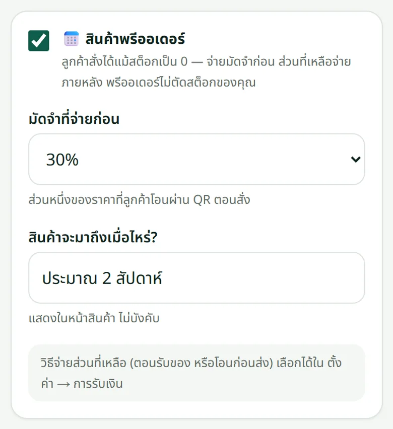 กล่องพรีออเดอร์ในหน้าแก้ไขสินค้า: มัดจำและวันที่จะมาถึง