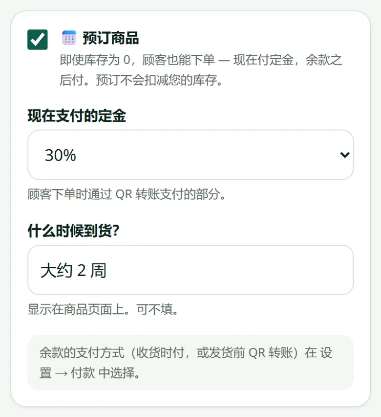 商品表单里的预订区：定金和到货时间。