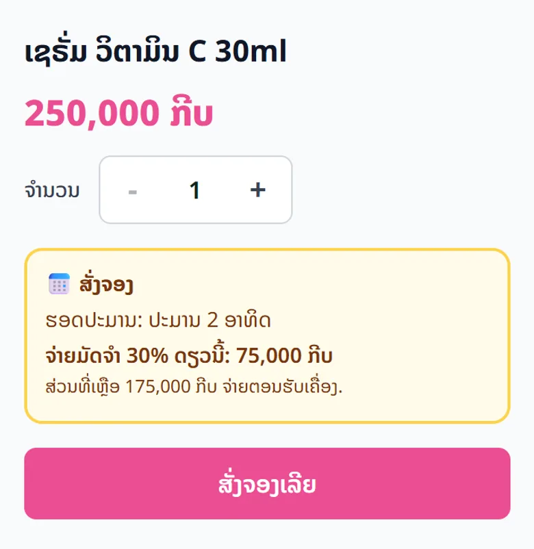 สิ่งที่ลูกค้าเห็นในหน้าสินค้า: มัดจำที่จ่ายตอนนี้ และวิธีจ่ายส่วนที่เหลือ
