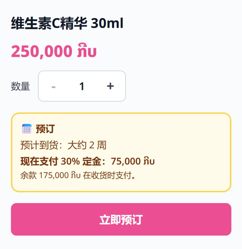 顾客在商品页看到的内容：现在要付的定金，以及余款怎么付。