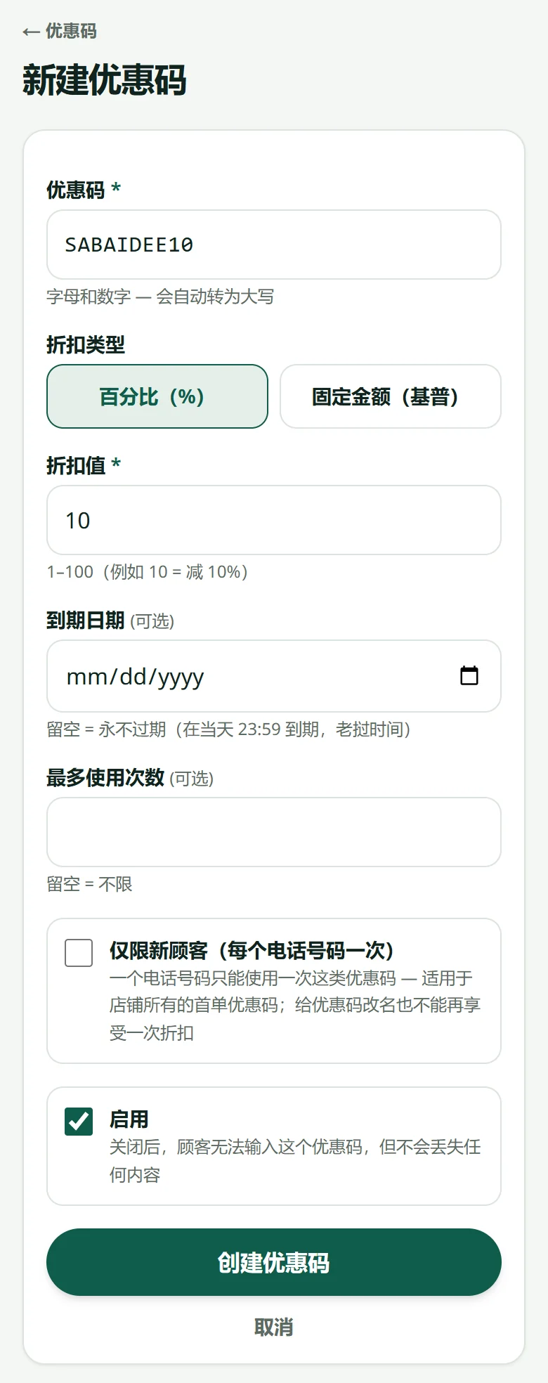 新建优惠码的表单：折扣码、折扣类型（百分比或金额）、数值、到期日、最多使用次数，以及“仅限新顾客”勾选框。