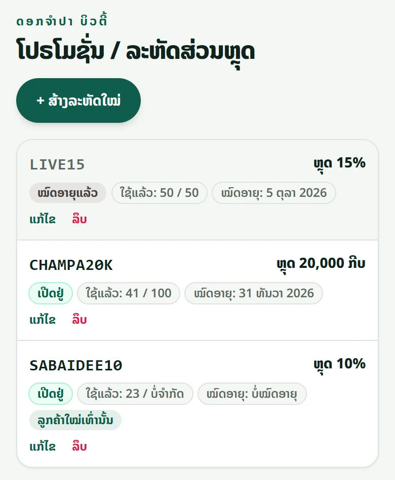 ເມນູ “ໂປຣໂມຊັ່ນ”: ທຸກລະຫັດຂອງຮ້ານ ພ້ອມສ່ວນຫຼຸດ, ຈຳນວນຄັ້ງທີ່ໃຊ້ແລ້ວ, ວັນໝົດອາຍຸ ແລະ ປຸ່ມ “ສ້າງລະຫັດໃໝ່”.