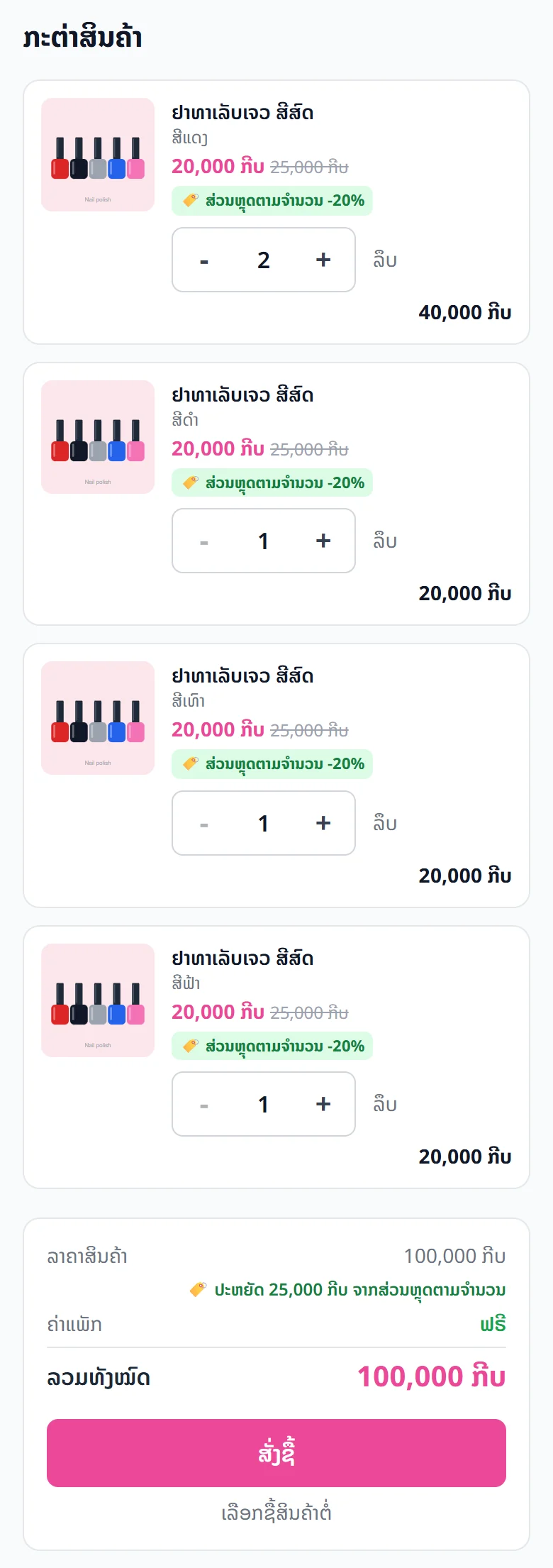 ກະຕ່າ: ທຸກຕົວເລືອກໃນລາຄາທີ່ຫຼຸດແລ້ວ ແລະ ຈຳນວນເງິນທີ່ປະຫຍັດໄດ້.