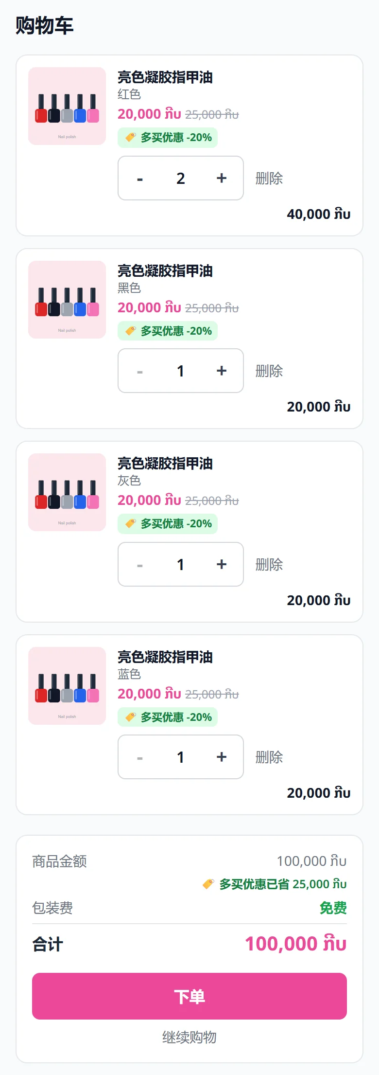 购物车：每个规格都按折后价计算，并显示省下的金额。