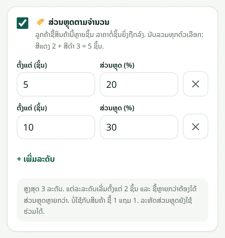 ກ່ອງສ່ວນຫຼຸດຕາມຈຳນວນໃນໜ້າແກ້ໄຂສິນຄ້າ: ຕັ້ງແຕ່ຈັກຊິ້ນ ແລະ ຫຼຸດເທົ່າໃດ.