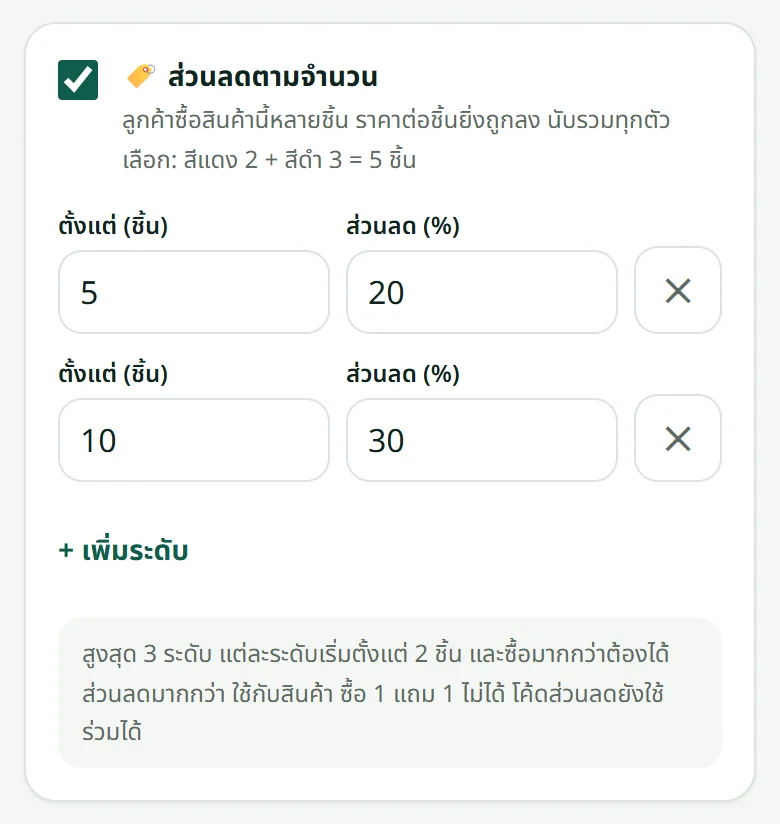 กล่องส่วนลดตามจำนวนในหน้าแก้ไขสินค้า: ตั้งแต่กี่ชิ้น และลดเท่าไหร่