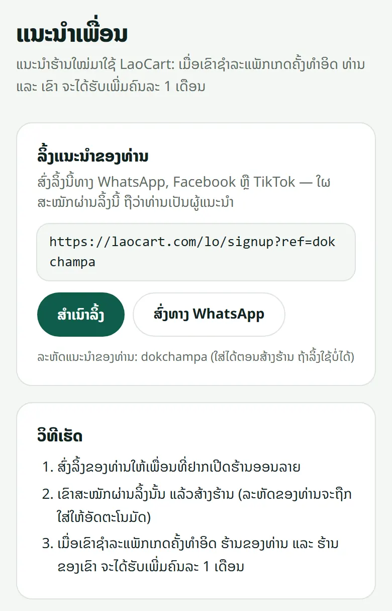 ລິ້ງແນະນຳຂອງທ່ານ ພ້ອມສຳເນົາ ຫຼື ສົ່ງທາງ WhatsApp.