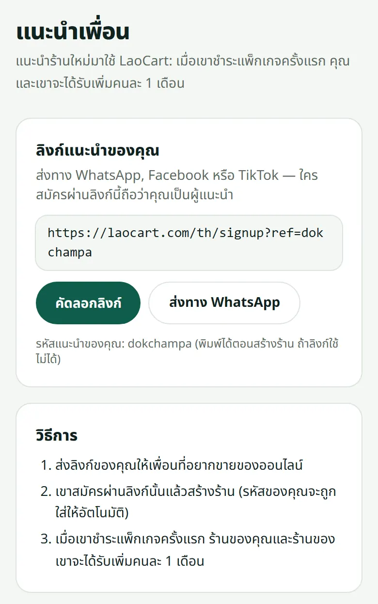 ลิงก์แนะนำของคุณ พร้อมคัดลอกหรือส่งทาง WhatsApp