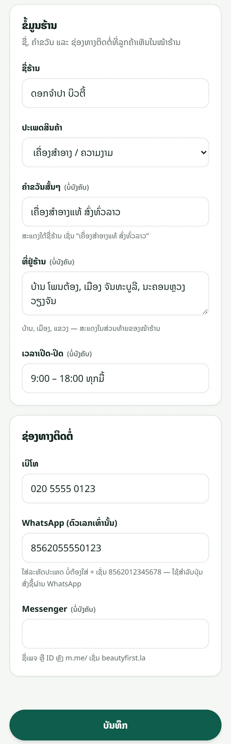 ໜ້າ “ຕັ້ງຄ່າຮ້ານ” → “ຂໍ້ມູນຮ້ານ”: ຊື່ຮ້ານ, ປະເພດສິນຄ້າ, ຄຳຂວັນ, ທີ່ຢູ່, ເວລາເປີດ ແລະ ຊ່ອງທາງຕິດຕໍ່ — ປຸ່ມບັນທຶກຢູ່ລຸ່ມສຸດ.