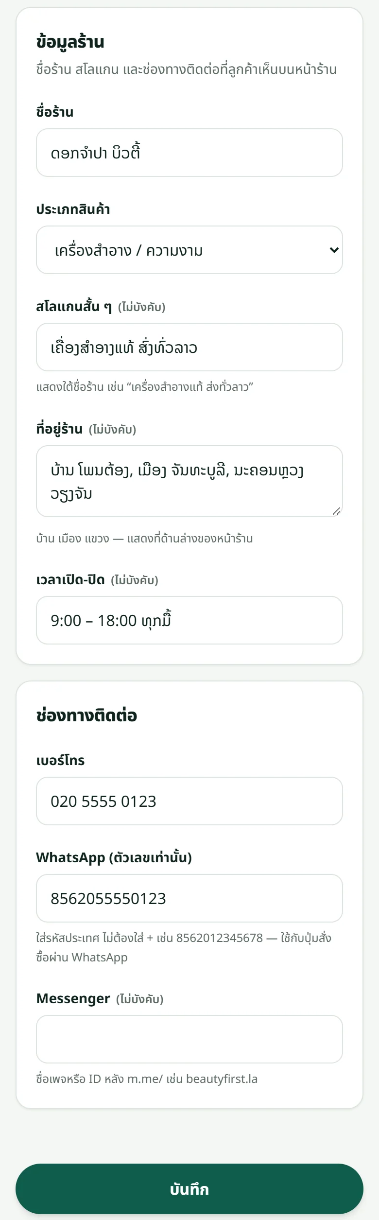 หน้า “ตั้งค่าร้าน” → “ข้อมูลร้าน”: ชื่อร้าน ประเภทสินค้า คำขวัญ ที่อยู่ เวลาเปิด และช่องทางติดต่อ — ปุ่มบันทึกอยู่ล่างสุด