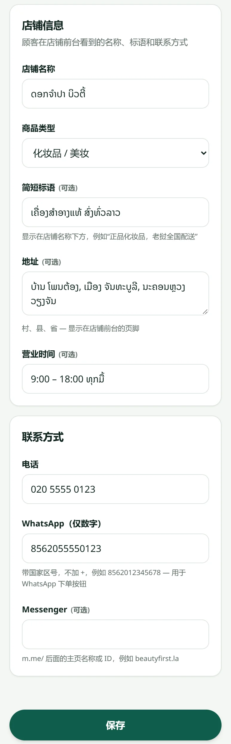 “设置”→“信息”：店名、店铺类型、标语、地址、营业时间和联系方式 — 保存按钮在最下方。