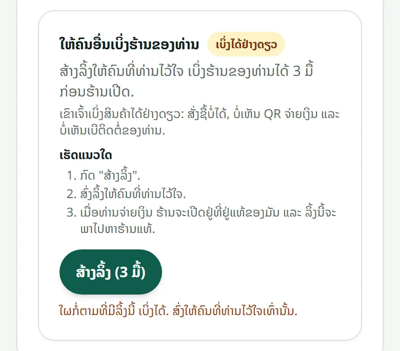 ໜ້າ “ພາບລວມ” ຂອງຮ້ານທີ່ຍັງບໍ່ເປີດ: ກ່ອງສ້າງລິ້ງເບິ່ງຢ່າງດຽວ.