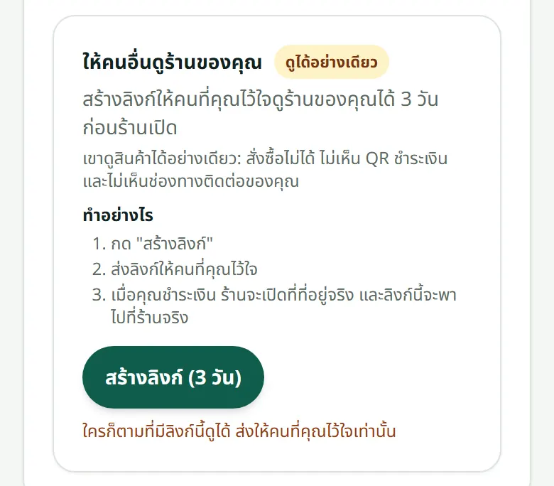 หน้า “ภาพรวม” ของร้านที่ยังไม่เปิด: กล่องสร้างลิงก์ดูอย่างเดียว