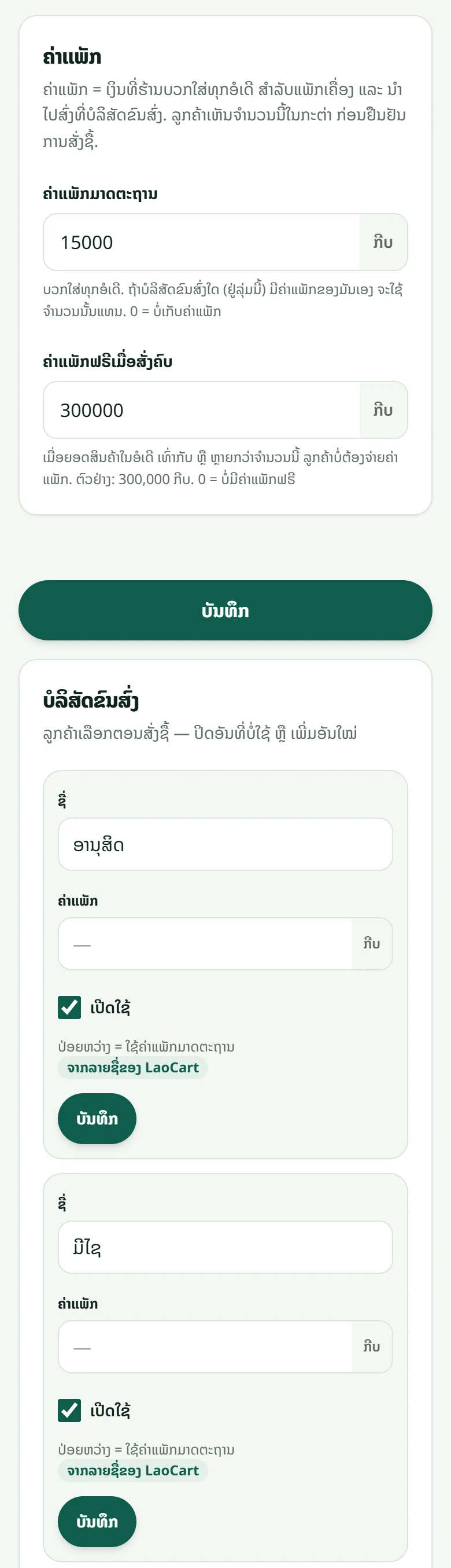 “ຕັ້ງຄ່າຮ້ານ” → “ຄ່າສົ່ງ”: ຄ່າແພັກມາດຕະຖານ, ຍອດທີ່ໄດ້ແພັກຟຣີ ແລະ ລາຍຊື່ “ບໍລິສັດຂົນສົ່ງ” ທີ່ເປີດ-ປິດໄດ້ທີລະອັນ.