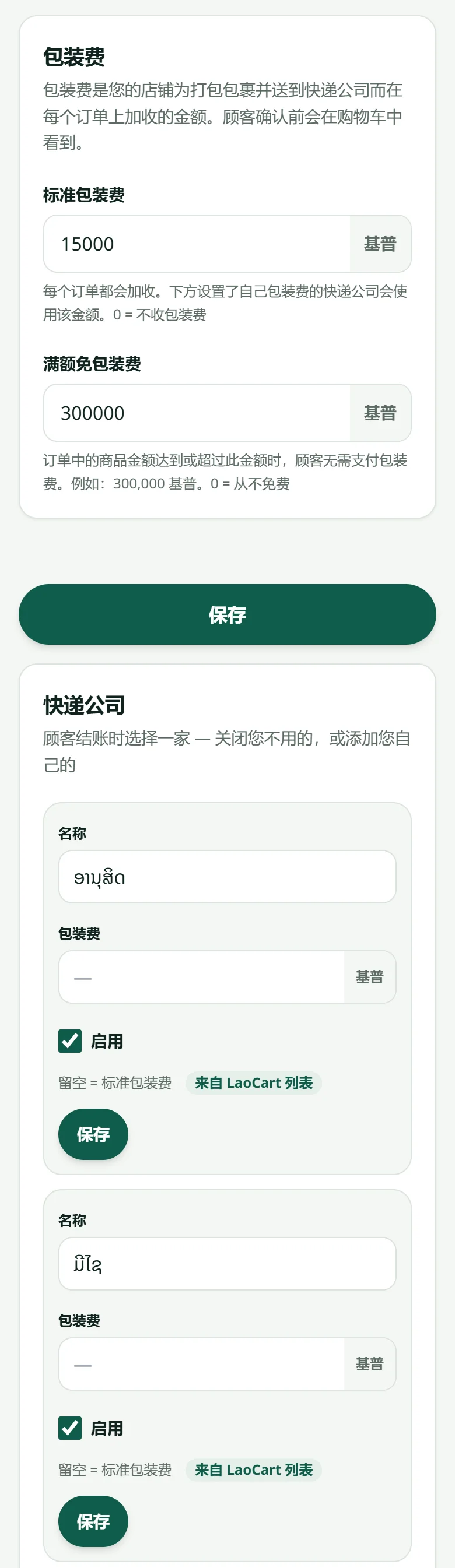 “设置”→“配送”：标准打包费、免打包费的起始金额，以及可逐个开关的“快递公司”列表。