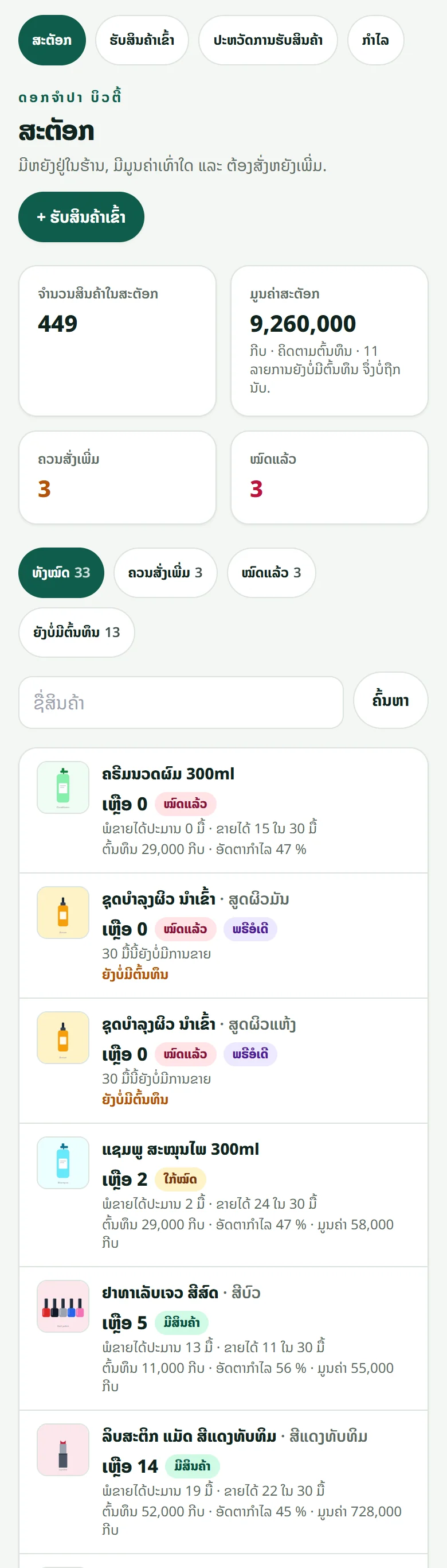 ໜ້າ “ສະຕັອກ”: ຈຳນວນສິນຄ້າທັງໝົດ, ມູນຄ່າຕາມຕົ້ນທຶນ, ສິ່ງທີ່ຄວນສັ່ງເພີ່ມ ແລະ ແຕ່ລະຊັ້ນວາງ ພ້ອມຈຳນວນທີ່ເຫຼືອ.