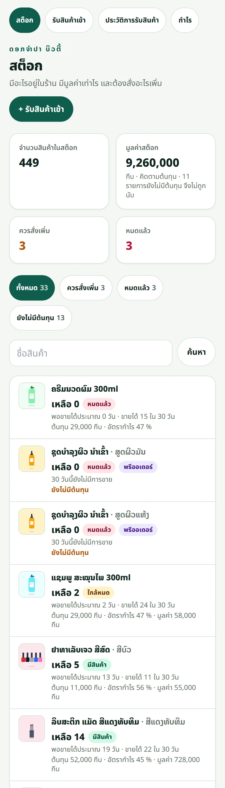 หน้า “สต็อก”: จำนวนสินค้าทั้งหมด มูลค่าตามต้นทุน สิ่งที่ควรสั่งเพิ่ม และแต่ละชั้นวางพร้อมจำนวนที่เหลือ
