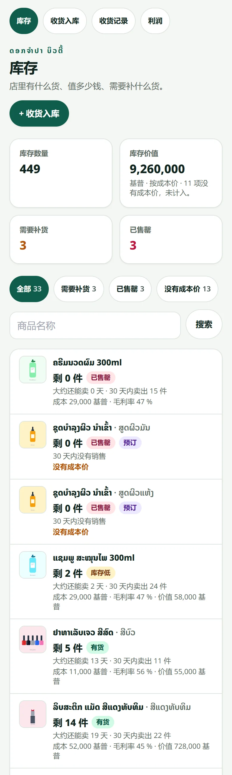 “库存”页面：店里共有多少件商品、按成本计算的价值、需要补货的商品，以及每个货架的剩余数量。