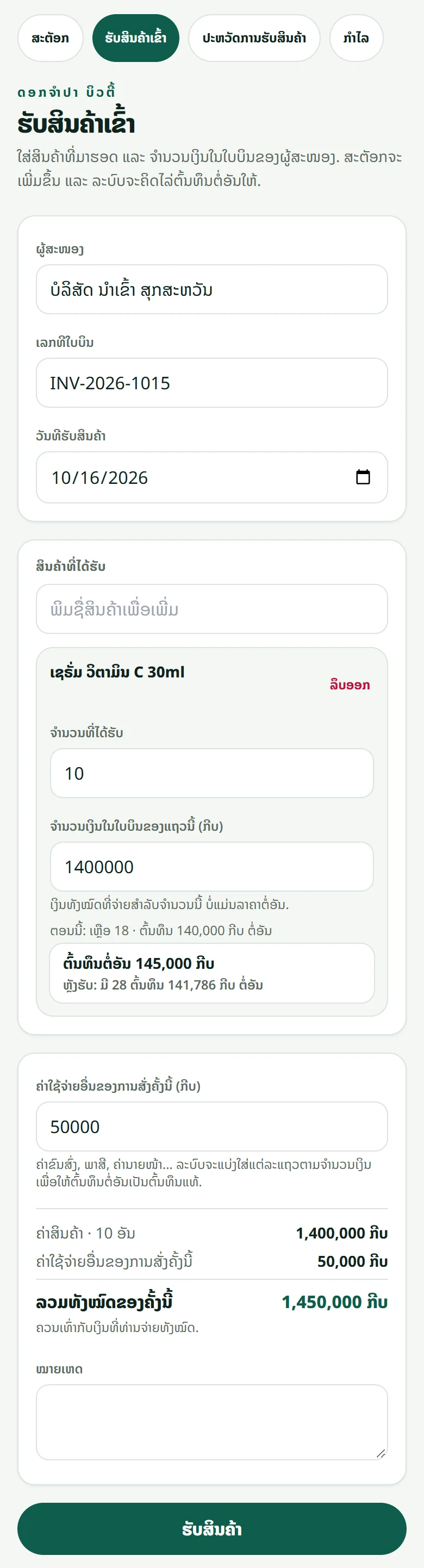 ໜ້າ “ຮັບສິນຄ້າເຂົ້າ”: ຜູ້ສະໜອງ, ເລກທີໃບບິນ, ສິນຄ້າທີ່ມາຮອດ ພ້ອມຈຳນວນ ແລະ ຈຳນວນເງິນ — ລະບົບຄິດໄລ່ຕົ້ນທຶນຕໍ່ອັນໃຫ້ເອງ.