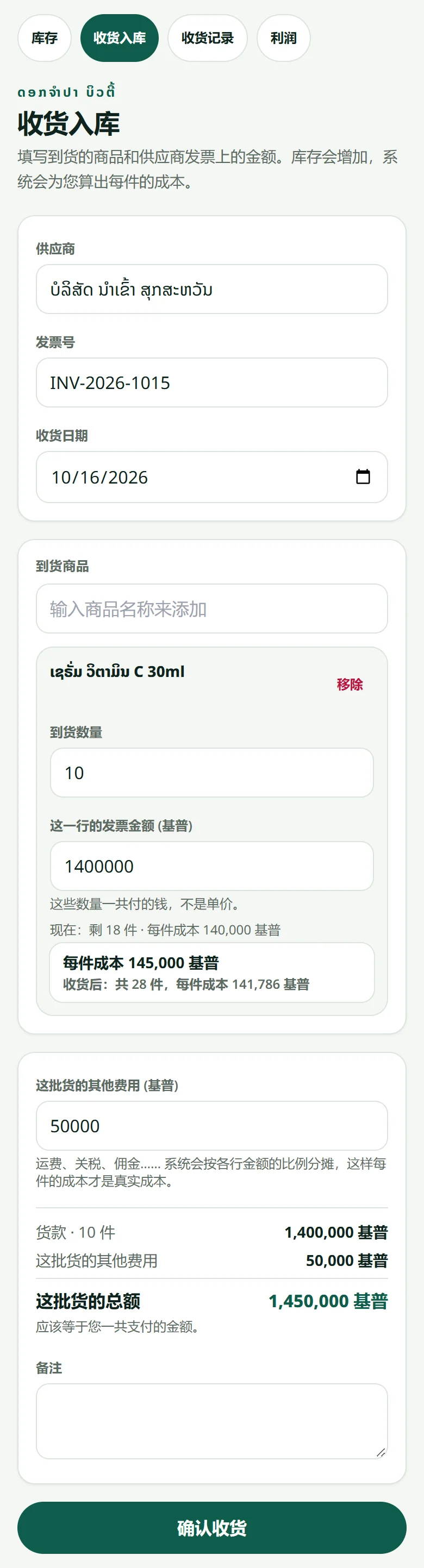 “收货入库”页面：供应商、发票号、每件到货商品的数量和金额 — 系统会自动算出每件的成本。