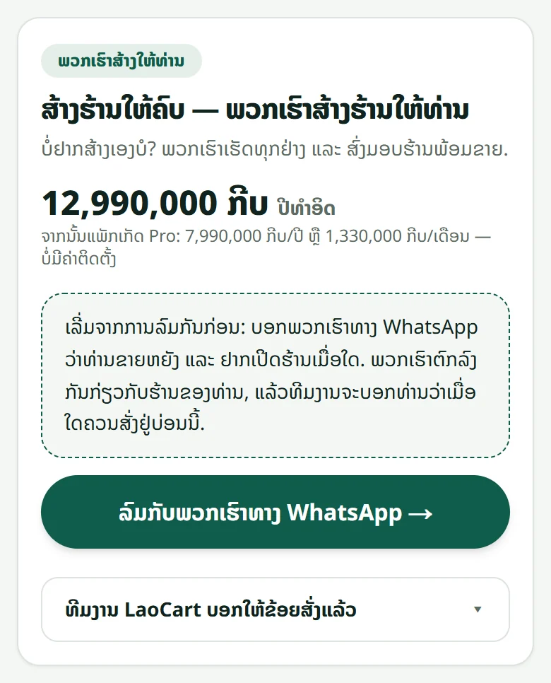 ກ່ອງ “ພວກເຮົາສ້າງໃຫ້ທ່ານ” ໃນໜ້າ “ແພັກເກດ ແລະ ການຊຳລະ”: ລາຄາ, ປຸ່ມ “ລົມກັບພວກເຮົາທາງ WhatsApp” ແລະ ສ່ວນສັ່ງຊື້ທີ່ພັບໄວ້ ຈົນກວ່າທີມງານຈະບອກ.