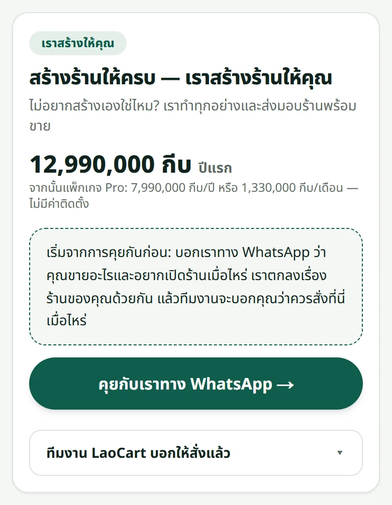 กล่อง “เราสร้างให้คุณ” ในหน้า “แพ็กเกจและการชำระเงิน”: ราคา ปุ่ม “คุยกับเราทาง WhatsApp” และส่วนสั่งซื้อที่พับไว้จนกว่าทีมงานจะบอก